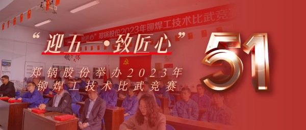 迎五一 致匠心 | 郑锅股份举行2023年铆焊工手艺交锋竞赛