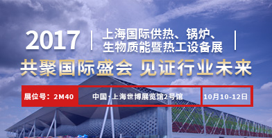 郑锅股份即将亮相2017上海国际供热、凯发k8国际首页登录、生物质能暨热工装备展