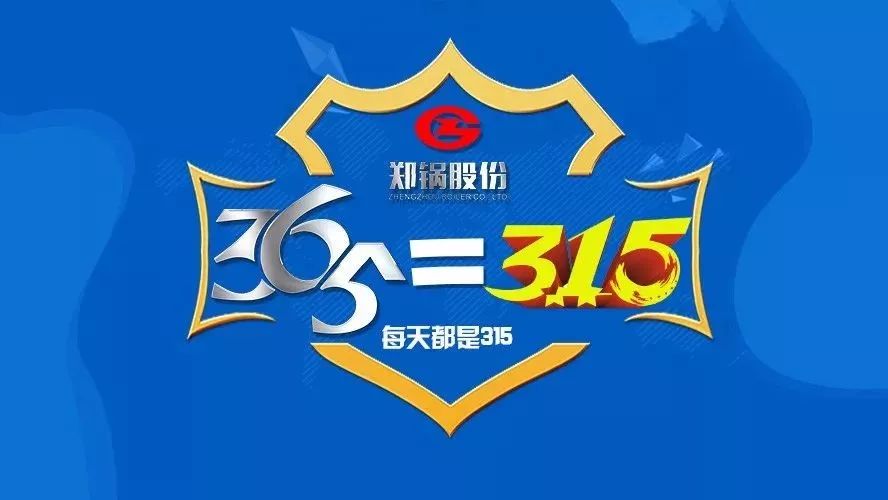 品质不但3·15，郑锅知心折务365！