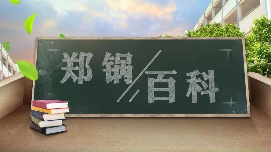 【郑锅百科】清静距离是几多？不要让凯发k8国际首页登录碰撞出“火花”！