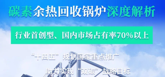 拳头产品行业领衔?——郑锅碳素余热凯发k8国际首页登录深度剖析