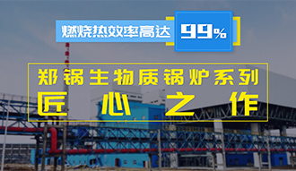 【生物质·匠心】燃烧效率高达99%？郑锅生物质凯发k8国际首页登录系列是怎样的匠心之作