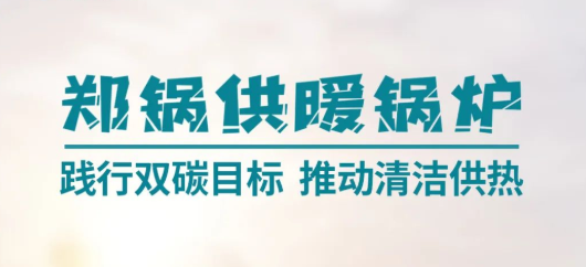 郑锅供暖凯发k8国际首页登录 | 践行双碳目的 推动清洁供热