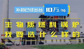 【生物质·津贴】生物质燃料凯发k8国际首页登录10万元/吨津贴已经出台，我要选什么样的凯发k8国际首页登录？